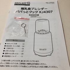 【お引き渡し予定あり】エジモット 離乳食ブレンダー パパっとクック　説明書等ありの画像