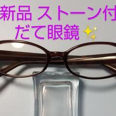 ♥ストーン✨付きだて眼鏡 新品 未使用 ほんの少し訳あり