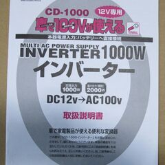メルテック　インバーター（未使用）