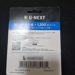 U-NEXT 30日見放題＋1200PTカード