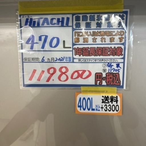 ★セール中★　配達可【冷蔵庫】【日立】470L 2021年製★6ヶ月保証クリーニング済み【管理番号11705】