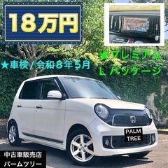 激安★車検/令和8年5月★N-ONE★プレミアム★ホンダ★軽自動...