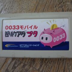 0033モバイル節約アダプター