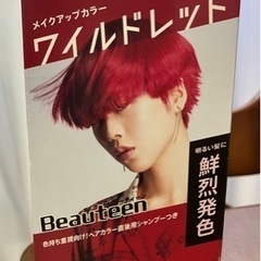 お値下げしました☆ヘアーカラー　ワイルドレッド