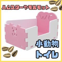 ♥️新品未使用♥️ハムスタートイレ モルモット コーナー ボック...