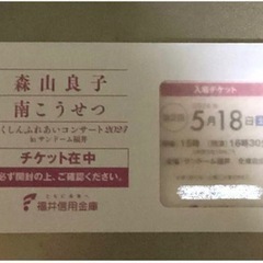 明日！5/18(土)サンドーム福井　コンサート　森山良子　南こうせつ　