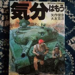 漫画「気分はもう戦争」矢作俊彦・大友克洋 「AKIRA」「童夢」...