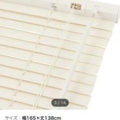 ニトリ　ブラインド　リンクス3 IV 165X138