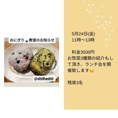身体に優しいおにぎり教室＆ランチ会