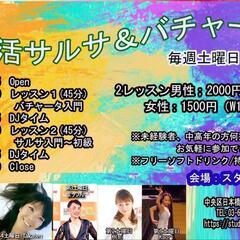 5/18(土)朝活サルサ&バチャータ