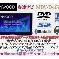 KENWOOD 2023地図　MDV-D402BT 新品バックカメラ付フルセット