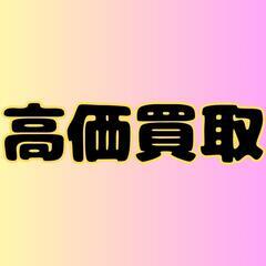 【急募】高価買取します!!