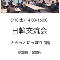 明日5/18(土) 韓国語で話しませんか。東京 日暮里