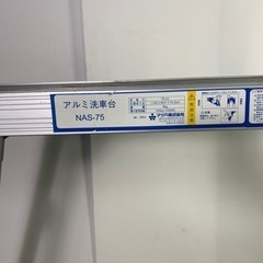 松六株式会社 アルミ洗車台 NAS-75 床高さ75cm 重量6.0kg の画像
