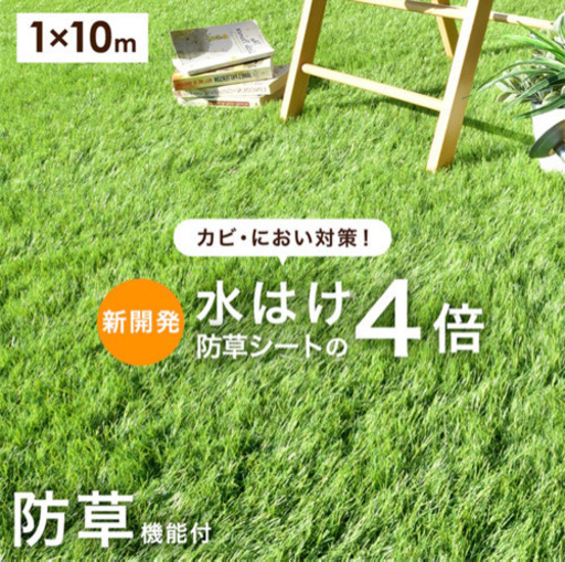 【新品・未開封品】 防草機能付き人工芝 1×10m