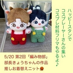 編み物部&コスプレ材料フリマ