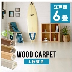 ウッドカーペット