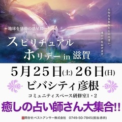 ★スピホリin滋賀★5/25(土)26(日)占い師さん大集合！！...