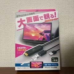 HDMI変換ケーブル(iPhone/iPad用)