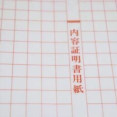 【行政書士みどりかわ事務所】専門知識でサポート！行政書士が内容証...