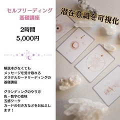 自分で占えるセルフカードリーディング講座