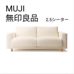 無印良品　2.5シーター　MUJI　ポケットコイル　綿　ファブリック　ベージュ　