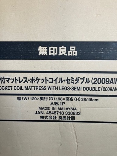 【未開封品】無印良品 脚付きマットレス ポケットコイル セミダブル