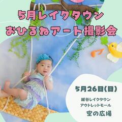 2024.5レイクタウンおひるねアート撮影会