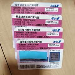 ANA　株主優待　4枚セット