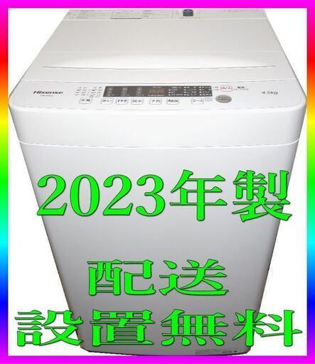 ★配送・設置無料 ★2023年製  ■ハイセンス 全自動洗濯機 4.5kg　★設置して終わりではなく、取り付けまで行います
