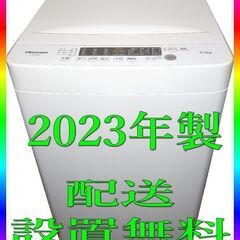 ★配送・設置無料 ★2023年製  ■ハイセンス 全自動洗濯機 4.5kg　★設置して終わりではなく、取り付けまで行います