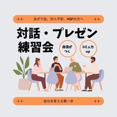 対話・プレゼン練習会🎤あがり症・対人不安・HSPさん向け