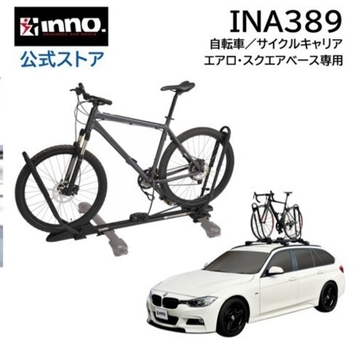 INA389 自転車／サイクルキャリア エアロ・スクエアベース専用