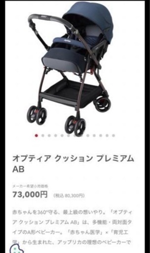 定価73,000 オプティア クッション プレミアムAB アップリカ　ベビーカー