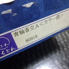 （管理A-10)　高級美術有田焼香立10.5cm新品の画像