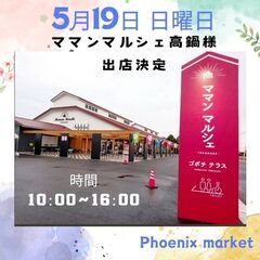 🎏5/19🌟高鍋ママンマルシェ🌟パソコン販売🌟フリーマーケット出...