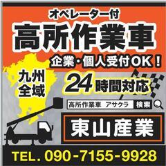 高所作業車オペレーター付き