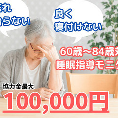 ＜協力金最大100,000円＞寝付きが悪い・物忘れが多くなったこ...