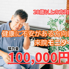 ＜協力金最大100,000円＞忙しくて健康を気遣えない方向けの来...