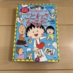 ちびまる子ちゃん　ことわざかるた　おもちゃ　知育　かるた