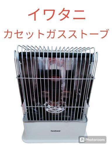 イワタニ　カセットガスストーブ
