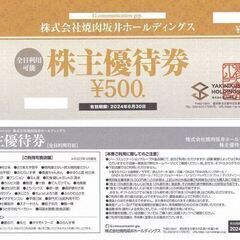早い者勝ち　焼肉坂井ホールディングス株主優待（食事券５０００円が...