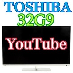限定地域お届け無料！ 32インチ 32G9 東芝 TOSHIBA 液晶テレビ YouTube