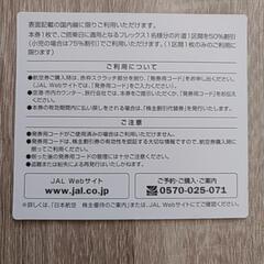 JAL株主優待券１枚の画像