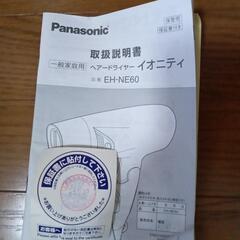 ドライヤー イオニティ EH-NE60の画像