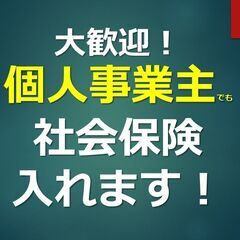 【3次募集】個人事業主、フリーランスの方必見！厚生年金に加入できます！Wワーク＆隙間時間で当社のお手伝い！の画像