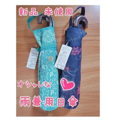新品未使用♡オシャレな雨兼用日傘♡２本セット