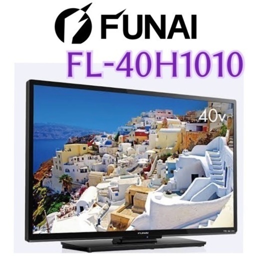 限定地域お届け無料！ 40インチ FUNAI フナイ 40インチ FL-40H1010 液晶テレビ