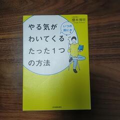 【書籍】やる気がわいてくるたった1つの方法