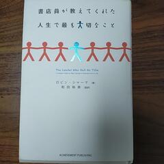 【書籍】書店員が教えてくれた人生で最も大切なこと